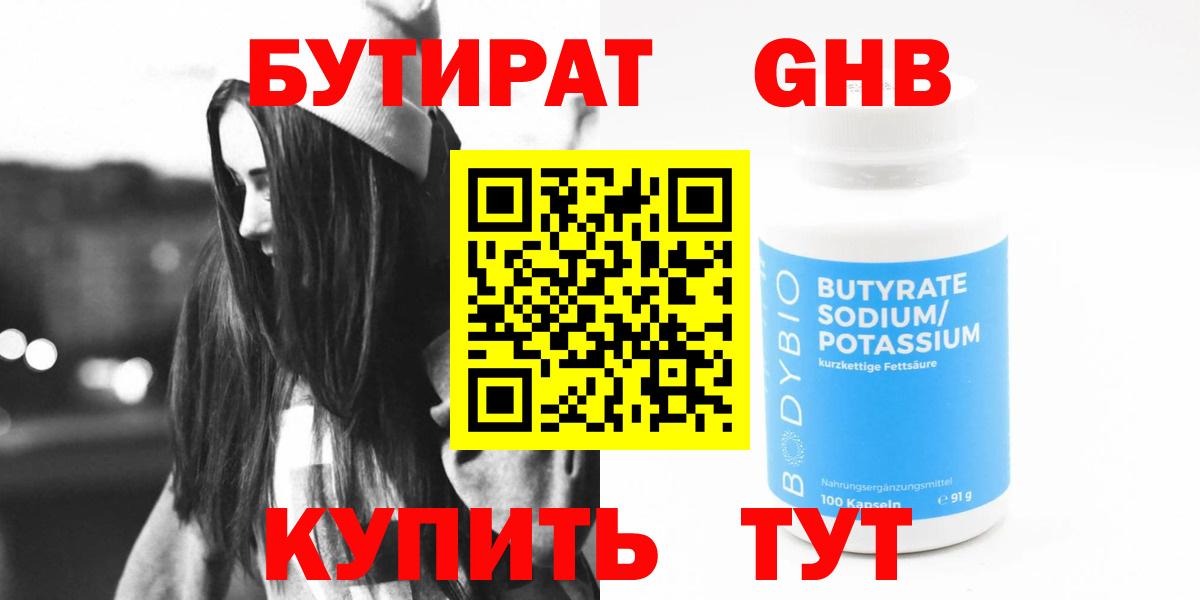 БУТИРАТ 1.4BDO Тобольск